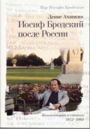 Книга - Иосиф Бродский после России.  Денис Николаевич Ахапкин  - прочитать полностью в библиотеке КнигаГо