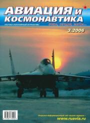 Авиация и космонавтика 2006 03.  Журнал «Авиация и космонавтика»