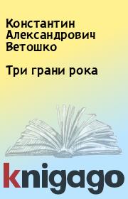Книга - Три грани рока.  Константин Александрович Ветошко  - прочитать полностью в библиотеке КнигаГо