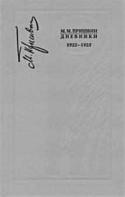 Книга - Дневники 1923-1925.  Михаил Михайлович Пришвин  - прочитать полностью в библиотеке КнигаГо