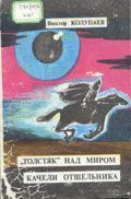 Книга - «Толстяк» над миром.  Виктор Дмитриевич Колупаев  - прочитать полностью в библиотеке КнигаГо