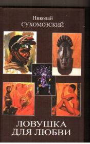 Ловушка для любви. Николай Михайлович Сухомозский