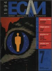 «Если», 1994 № 07. Клиффорд Саймак