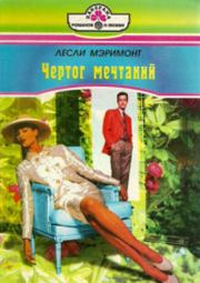 Чертог мечтаний. Лесли Мэримонт