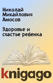 Книга - Здоровье и счастье ребенка.  Николай Михайлович Амосов  - прочитать полностью в библиотеке КнигаГо