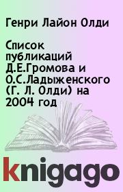Книга - Список публикаций Д.Е.Громова и О.С.Ладыженского (Г. Л. Олди) на 2004 год.  Генри Лайон Олди  - прочитать полностью в библиотеке КнигаГо