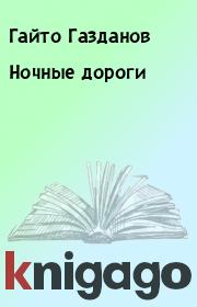 Книга - Ночные дороги.  Гайто Газданов  - прочитать полностью в библиотеке КнигаГо