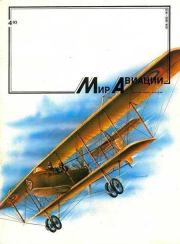 Мир Авиации 1993 04.  Журнал «Мир авиации»