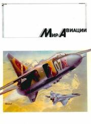 Мир Авиации 1994 02.  Журнал «Мир авиации»