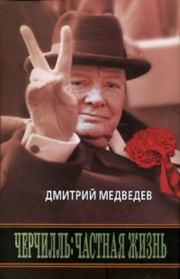 Книга - Черчилль: Частная жизнь.  Дмитрий Львович Медведев  - прочитать полностью в библиотеке КнигаГо
