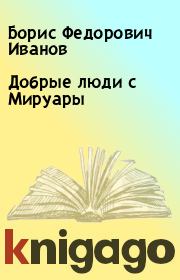 Добрые люди с Мируары. Борис Федорович Иванов