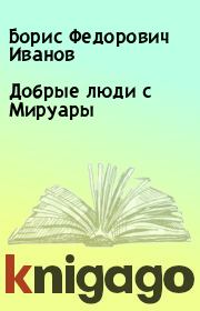Книга - Добрые люди с Мируары.  Борис Федорович Иванов  - прочитать полностью в библиотеке КнигаГо