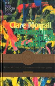 Книга - Изумительное буйство цвета.  Клэр Морралл  - прочитать полностью в библиотеке КнигаГо