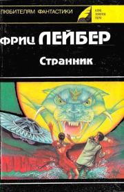 Печаль палача. Фриц Ройтер Лейбер