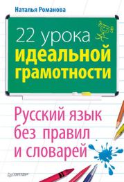 22 урока идеальной грамотности: Русский язык без правил и словарей. Наталья Владимировна Романова