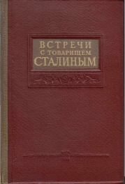 Встречи со Сталиным. Коллектив авторов