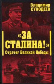 Книга - «За Сталина!» Стратег Великой Победы.  Владимир Васильевич Суходеев  - прочитать полностью в библиотеке КнигаГо