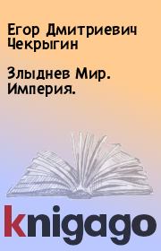 Книга - Злыднев Мир. Империя..  Егор Дмитриевич Чекрыгин  - прочитать полностью в библиотеке КнигаГо