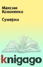 Книга - Сумерки.  Максим Кононенко  - прочитать полностью в библиотеке КнигаГо
