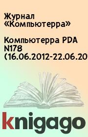 Книга - Компьютерра PDA N178 (16.06.2012-22.06.2012).   Журнал «Компьютерра»  - прочитать полностью в библиотеке КнигаГо