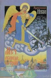 Меч обоюдоострый. Архиепископ Никон Рождественский