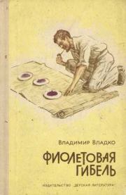 Книга - Фиолетовая гибель.  Владимир Николаевич Владко  - прочитать полностью в библиотеке КнигаГо