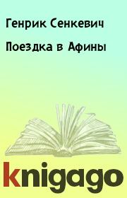 Книга - Поездка в Афины.  Генрик Сенкевич  - прочитать полностью в библиотеке КнигаГо