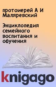 Энциклопедия семейного воспитания и обучения. протоиерей А И Маляревский