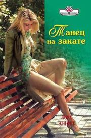 Танец на закате. Лора Эллиот