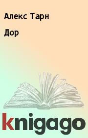 Дор. Алекс Тарн