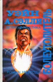 Болеутолитель. Уэйн А Сэлли