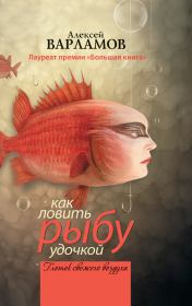 Книга - Как ловить рыбу удочкой (сборник).  Алексей Николаевич Варламов  - прочитать полностью в библиотеке КнигаГо