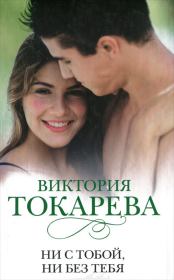Книга - Ни с тобой, ни без тебя / сборник.  Виктория Самойловна Токарева  - прочитать полностью в библиотеке КнигаГо