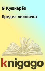 Книга - Предел человека.  В Кушнарёв  - прочитать полностью в библиотеке КнигаГо