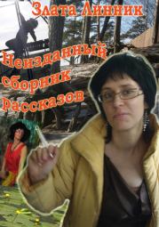 Неизданный сборник рассказов. Злата Линник