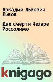 Книга - Две смерти Чезаре Россолимо.  Аркадий Львович Львов  - прочитать полностью в библиотеке КнигаГо
