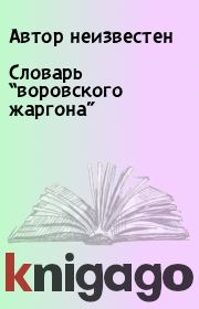 Словарь “воровского жаргона”.  Автор неизвестен