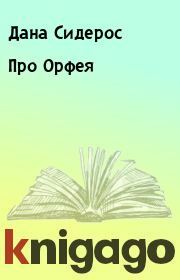 Книга - Про Орфея.  Дана Сидерос  - прочитать полностью в библиотеке КнигаГо