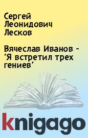 Книга - Вячеслав Иванов - 