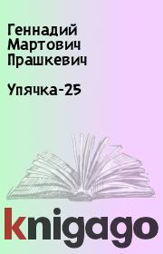 Книга - Упячка-25.  Геннадий Мартович Прашкевич  - прочитать полностью в библиотеке КнигаГо