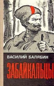 Книга - Забайкальцы. Книга 3..  Василий Иванович Балябин  - прочитать полностью в библиотеке КнигаГо
