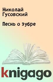 Книга - Песнь о зубре.  Николай Гусовский  - прочитать полностью в библиотеке КнигаГо