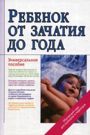 Книга - Ребенок от зачатия до года.  Жанна Владимировна Цареградская  - прочитать полностью в библиотеке КнигаГо