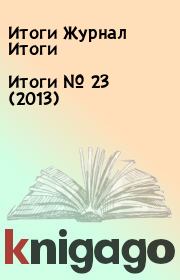 Итоги   №  23 (2013). Итоги Журнал Итоги