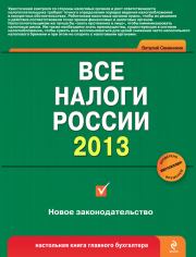 Книга - Все налоги России 2013.  Виталий Викторович Семенихин  - прочитать полностью в библиотеке КнигаГо