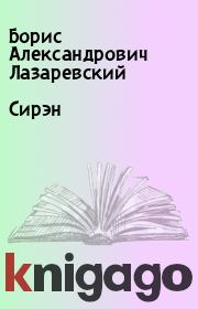 Книга - Сирэн.  Борис Александрович Лазаревский  - прочитать полностью в библиотеке КнигаГо