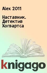 Наставник. Детектив Хогвартса.  Alex 2011