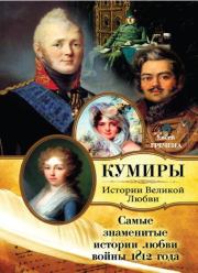 Книга - Самые знаменитые истории любви войны 1812 года.  Евсей Гречена  - прочитать полностью в библиотеке КнигаГо