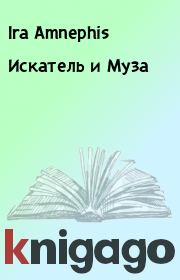 Искатель и Муза. Ira Amnephis