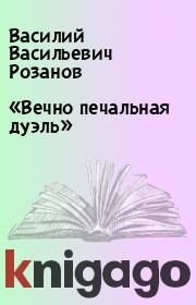 Книга - «Вечно печальная дуэль».  Василий Васильевич Розанов  - прочитать полностью в библиотеке КнигаГо